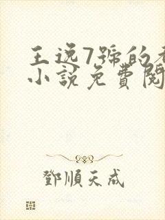 王逸7号的都市小说免费阅读