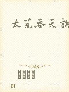 太荒吞天诀小说