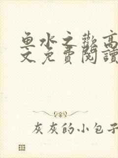 鱼水之欢高干全文免费阅读