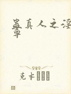 蛊真人之淫邪魔尊