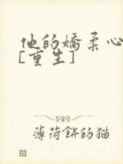 他的娇柔心尖宠[重生]封面