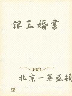 银王婚书