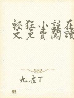 轻狂小说在线全文免费阅读封面