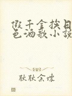 假千金挨日记暮色酒歌小说免费阅读封面