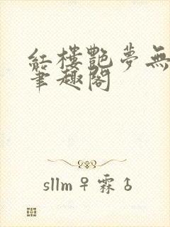 红楼艳梦无删节笔趣阁