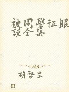 被同学征服的小说全集封面