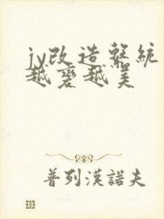 jy改造系统人越变越美