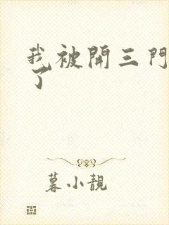 我被开三门痛晕了