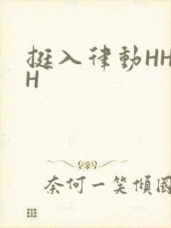 挺入律动HHHH