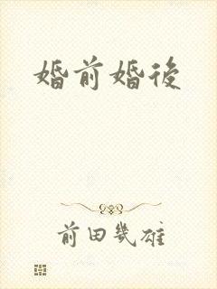 婚前婚后