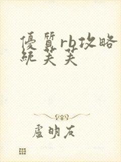 优质rb攻略系统芙芙