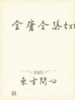 金庸全集txt