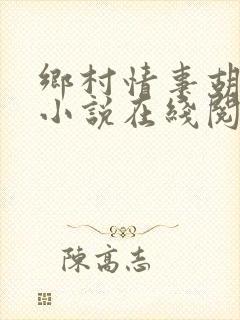 乡村情事胡秀英小说在线阅读