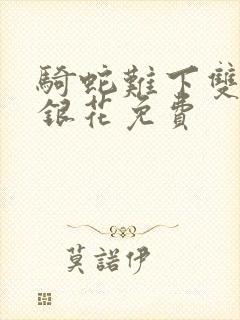 骑蛇难下双+金银花免费