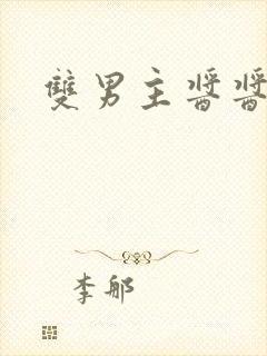 双男主酱酱酿酿