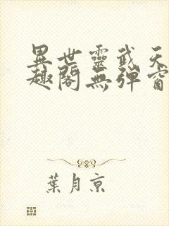 异世灵武天下笔趣阁无弹窗