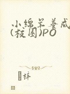 小绵羊养成手册(校园)PO