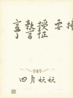 言教授 要撞坏了言征