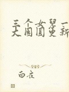 三个女儿一锅烩大团圆更新时间封面