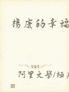 杨康的幸福生活