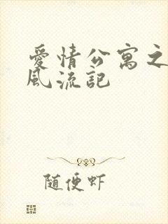 爱情公寓之子乔风流记