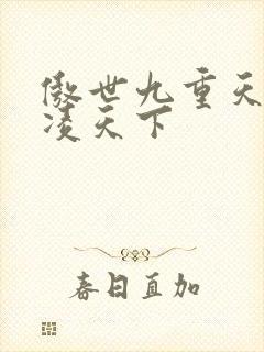 傲世九重天 风凌天下封面