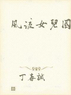 风流女儿国小说