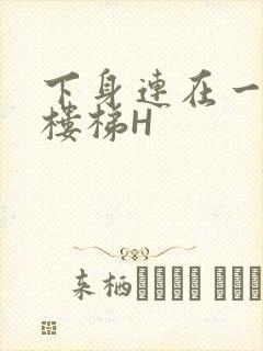 下身连在一起上楼梯H