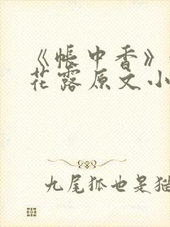 《帐中香》金银花露原文小说