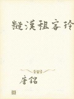 糙汉租客玲珑塔