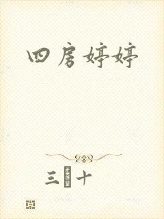 四房婷婷