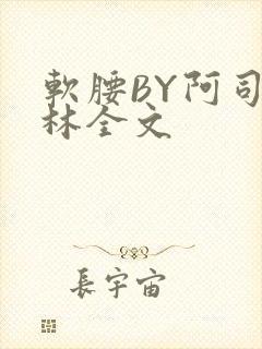 软腰BY阿司匹林全文