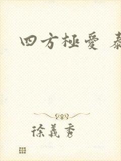四方极爱 泰剧
