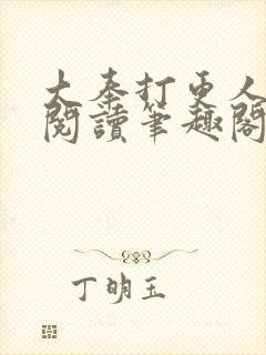 大奉打更人免费阅读笔趣阁