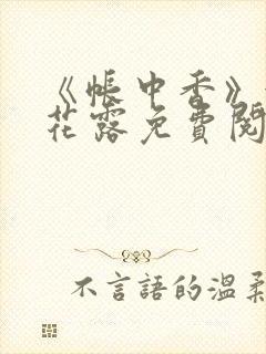 《帐中香》金银花露免费阅读