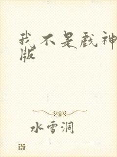 我不是戏神完结版