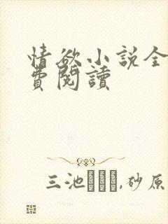 情欲小说全本免费阅读
