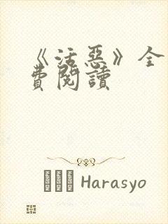 《活恶》全文免费阅读