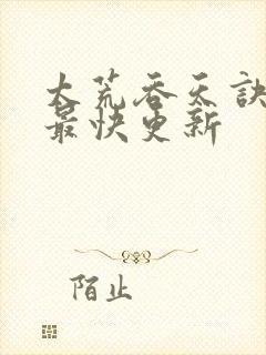 太荒吞天诀最新最快更新