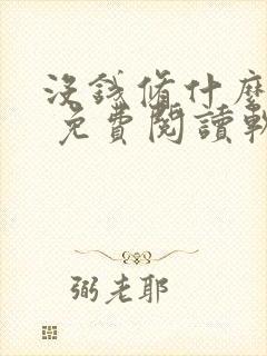 没钱修什么仙? 免费阅读软件