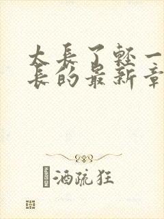 太长了轻一点局长的最新章节