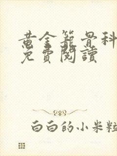 黄金笼骨科全文免费阅读