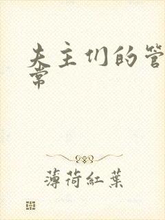 夫主们的管教日常