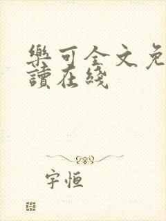 乐可全文免费阅读在线