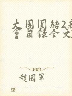 大团圆结2亲情会目录全文阅读视频