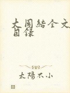 大团结全文阅读目录