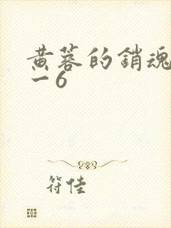 黄蓉的销魂夜1一6