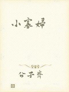 小寡妇