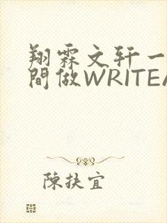 翔霖文轩一个房间做WRITEAS封面