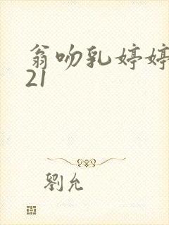 翁吻乳婷婷小玲21